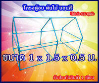 โครงตู้อบไม้บอนสี  ตู้อบต้นไม้ (เฉพาะโครง) ขนาดท่อ 3/4"(8.5)