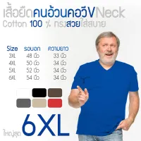เสื้อยืดคอวี คนอ้วน ผ้าcotton100% ผ้านิ่มใส่สบาย 3XL 4XL 5XL มีถึงใหญ่สุดรอบอก 54 นิ้ว พร้อมส่ง มีเก็บเงินปลายทาง