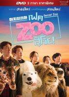 Secret Zoo เฟค Zoo สู้โว้ย! (2 ภาษาราคาพิเศษ) (DVD) ดีวีดี