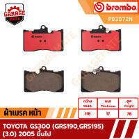 BREMBO ผ้าเบรค TOYOTA GS300 (GRS190,GRS195) (3.0) 2005 ขึ้นไป  รหัส P83072  P83073