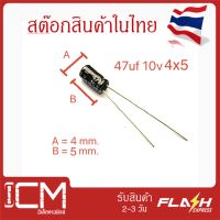 จำนวน 10 ชิ้น || คาปาซิเตอร์ High quality 47uF 10v  4x5mm. Electrolytic capacitor