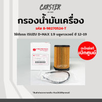 กรองน้ำมันเครื่อง กรองเครื่อง Isuzu D-max เครื่อง 1.9 ปี 12-19 Blue power แท้ตรีเพชร รหัส 8-98270524-T