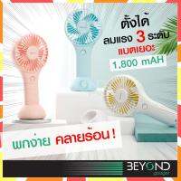 สินค้าแนะนำ - Baseus พัดลมมือถือ มีแบต 1800 mAh พกพาได้ ตั้งโต๊ะได้ Bingo Hand And Desktop windmill Fan