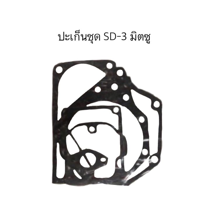 ปะเก็นชุด-sd3-มิตซู-ปะเก็นชุดมิตซุ-ปะเก็นชุดsd3-ปะเก็นมิตซู-ปะเก็นชุด-ปะเก็น