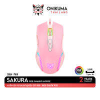 Onikuma SAKURA / YUKI / MIZU / Mizu 2.4G / FUJI RGB Gaming Mouse เมาส์เกมมิ่ง เมาส์มีสาย เมาส์ไร้าย ออฟติคอล ความแม่นยำสูงปรับ DPI 800 - 6400 มีแสงไฟ RGB ปรับได้หลายรูปแบบ