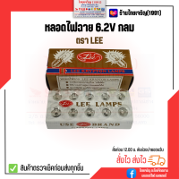 หลอดไฟฉาย 6.2V LEE กลม หลอดไส้ไฟฉายเกลียว 6.2 โวลท์ ตรา ลี หลอดไฟแสงเทียน กล่องน้ำตาล