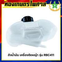 ถังน้ำมัน เครื่องตัดหญ้า รุ่น RBC411