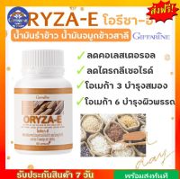 น้ำมันรำข้าว น้ำมันจมูกข้าวแคปซูล โอรีซาอี ORYZA-E GIFFARINE ผสมน้ำมันจมูกข้าวสาลี และวิตามินอี กิฟฟารีน​ของแท้