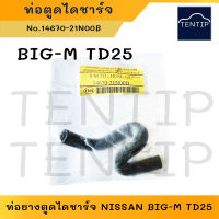 ท่อยางตูดไดชาร์จ ท่อตูดไดชาร์ท ท่อน้ำมันไหลกลับ นิสสัน บิ๊กเอ็ม NISSAN BIG-M TD25