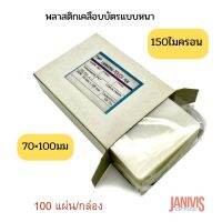 EASYBIND พลาสติกเคลือบบัตร หนา 150ไมครอน ขนาด 70×100 มม.(100แผ่น/กล่อง)