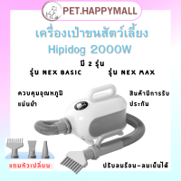 เครื่องเป่าขนสัตว์เลี้ยงHipidog 2000W เครื่องเป่าขนหลังอาบน้ำ