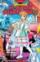 DRAGON QUEST การผจญภัยอันยิ่งใหญ่ของได เล่ม 11 หนังสือ การ์ตูน มังงะ การผจญภัย ได smm พี่พงษ์ 21/11/65