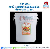 ท้อปปิ้งกลิ่นส้ม (แยมส้มละเอียด) ตรา ควีน Queen Orange Topping 22 Kg.(05-0434)