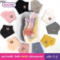 ✶Socksy ถุงเท้ารุ่น MC คละสี (แพ็คสุดคุ้ม 10คู่ แถมถุงหมี)❈