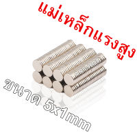 10ชิ้น magnet Neodymium แม่เหล็กแรงสูงกลมแบนขนาด 5mmx1mm จำนวน50ชิ้น แรงดูดสูง ชุบนิเกิล ใช้ในการทดลองวิทยาศาสตร์ อุปกรณ์สำหรับงาน DIY ติดแน่น ติดทน