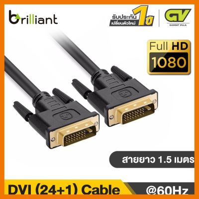 สินค้าขายดี!!! Brilliant สายต่อจอ DVI-D 24+1 Dual Link Male to Male Cable หัวทองเหลือง Support 1080P 60Hz for สำหรับ TV , DVD Projector ที่ชาร์จ แท็บเล็ต ไร้สาย เสียง หูฟัง เคส ลำโพง Wireless Bluetooth โทรศัพท์ USB ปลั๊ก เมาท์ HDMI สายคอมพิวเตอร์