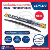 AISIN HYBRID SPOILER WIPER BLADE ใบปัดน้ำฝนไอชิน แบบโครงพลาสติก (1 ก้าน) ปัดลื่นเสียงเงียบ รีดน้ำเกลี้ยง สวยทันสมัย ติดตั้งเองได้ง่าย ขนาด 14-28นิ้ว