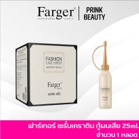 [1หลอด] Farger เซรั่มเคราติน กู้ผมเสีย 25 มล.