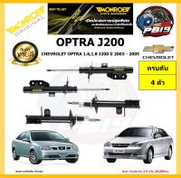 MONROE โช๊คอัพ CHEVROLET OPTRA 1.6,1.8 J200 ปี 2003 - 2005 รุ่น Original (โปรส่งฟรี) รับประกัน2ปี 20,000กิโล