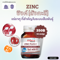 Zinc ซิงค์ พลัส ซี 45 แคปซูล แร่ธาตุ สำคัญต่อระบบสืบพันธุ์ ปรับคุณภาพ สเปิร์ม