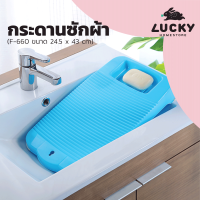 LUCKY HOME กระดานซักผ้าพลาสติก แข็งแรงพลาสติกทนทาน F-660 ขนาด (กว้างxยาว) 24.5 x 43 cm