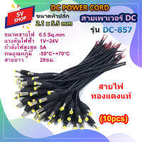 (10pcs) DC857 สาย DC 2.1 x 5.5 mm สายไฟขนาด 0.5 sq.mm. สำหรับกล้องวงจรปิด CCTV สายอะแดปเตอร์ สายชาร์จต่างๆ