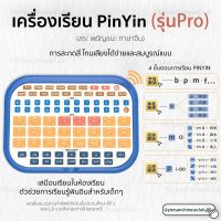 (รุุ่นPro) เครื่องเรียนและอ่านออกเสียง Pinyin สำหรับผู้เริ่มต้นเรียนภาษาจีน