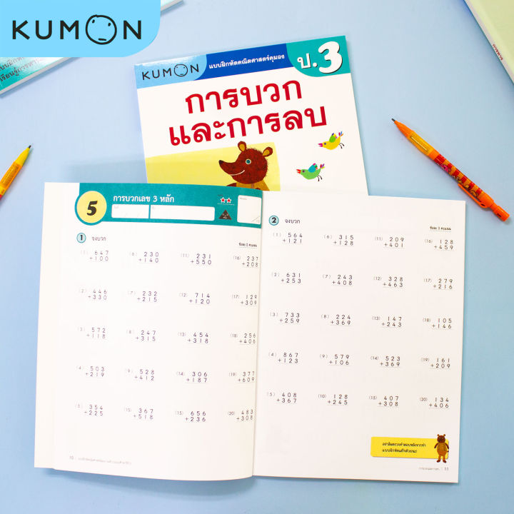 หนังสือแบบฝึกหัดคณิตศาสตร์-kumon-การบวกและการลบ-ระดับประถมศึกษาปีที่-3