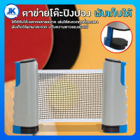 ตาข่ายโต๊ะปิงปอง พับเก็บได้ แบบพกพา เน็ตปิงปอง Table tennis net เสาตาข่ายปิงปอง