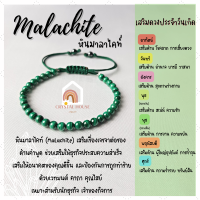 หินมงคล หินมาลาไคต์ ร้อยข้อมือเชือก ปรับขนาด ขนาด 4 มิล สร้อยหินมงคล หินนำโชค กำไลหิน หินสีเขียว Malachite