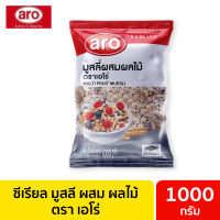 ซีเรียล มูสลี มูสลี่ ผสมผลไม้ มูสลี่ผลไม้ มูสลี่ ฮาทเน่ มูสลี่ข้าวโอ๊ต ธัญพืช มูสลี่ธัญพืช ธัญพืชรวม ข้าวโอ๊ต เอโร่  ขนาด 1000 กรัม