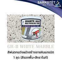 สีพ่นผนังเสมือนหินแกรนิต Granite Rock Multicolor - GR-11 White Marble