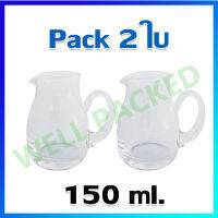 เหยือก เหยือกแก้ว โถแก้ว โถนม (เล็ก) 150 ml / 2 ใบ - Glass Jugs (Small Size) 150 ml / 2 Pcs