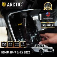 Honda HR-V 2022 ฟิล์มกันรอยรถยนต์ ภายในรถ PianoBlack by ARCTIC - บริเวณรอบเกียร์