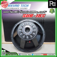 PROEUROTECH SUB-18S ดอกลำโพง18”โครงหล่อ 1200w. /วอย4” ดอกลำโพง SUB18S ดอกลำโพงซับเบส ดอกลำโพง 18 นิ้ว SUB 18S ดอกซับวูฟเฟอร์ พีเอ ซาวด์ เซนเตอร์