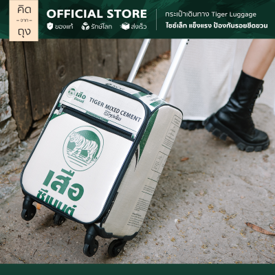 คิดจากถุง - กระเป๋าถุงปูน รักษ์โลก Tiger Luggage - 02 (BTLG-02) (กระเป๋าเดินทาง, กระเป๋าล้อลาก, กระเป๋าแฟชั่น, กระเป๋ารักษ์โลก รักสิ่งแวดล้อม)