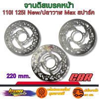 จานดิสเบรคหน้าw110i w125inew/วาฬ msx pcx สปาร์ค 220mm. เจาะลายจุด เจาะลายเท้า สีเลส จานเบรคหน้า จานแต่ง จาน110i จานเบรค