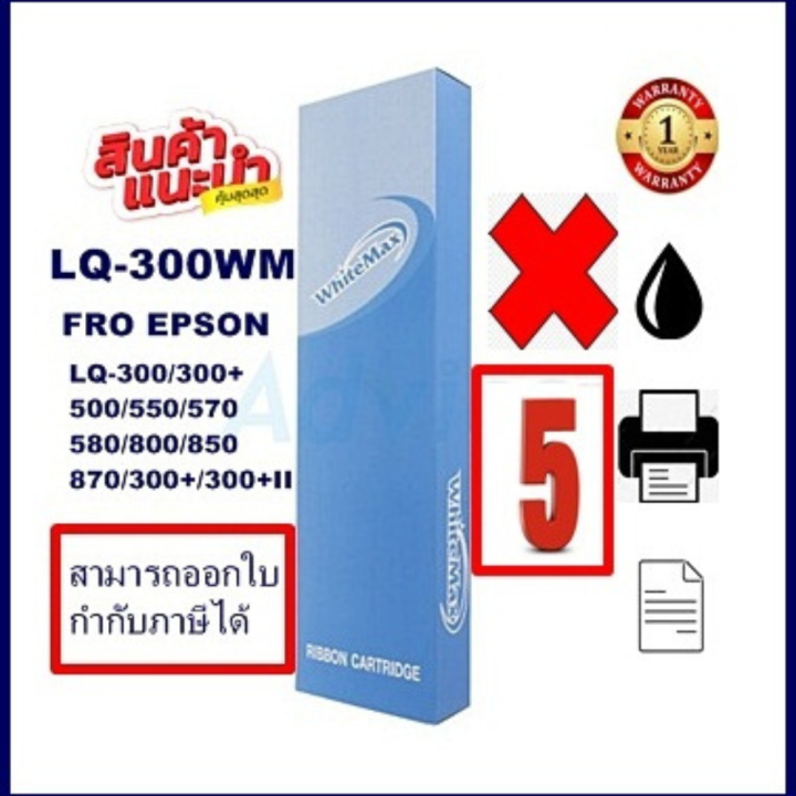 ตลับผ้าหมึกปริ้นเตอร์เทียบเท่า-epson-lq-300white-max-ราคาพิเศษ-สำหรับปริ้นเตอร์รุ่นlq-300-lq300