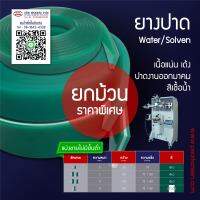 (ยกม้วน) หนา 5 มม. ยางปาดสีเขียว(Water/Soven)