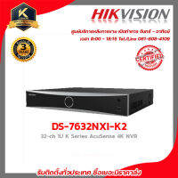 HIKVISION เครื่องบันทึก รุ่น DS-7632NXI-K2 เครื่องบันทึก 32 Chanael 4k รับสมัครดีลเลอร์ทั่วประเทศ