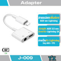 สายแปลง J-009 อเดปเตอร์สายแปลง Lightning adapter + Audio 3.5mm for iPhone ฟังเพลงพร้อมชาร์จ ไม่รองรับการสนทนา