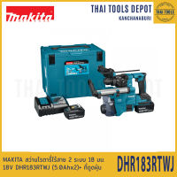 MAKITA สว่านโรตารี่ไร้สาย 2 ระบบ 18 มม. 18V DHR183RTWJ (5.0Ahx2)+ ที่ดูดฝุ่น รับประกันศูนย์ 1 ปี