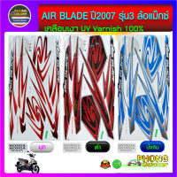 สติ๊กเกอร์ air blade ปี 2007 รุ่น 3 สติ๊กเกอร์มอไซค์ air blade ปี 2007 รุ่น 3 ล้อแม็กซ์ (สีสวย สีสด สีไม่เพี้ยน)