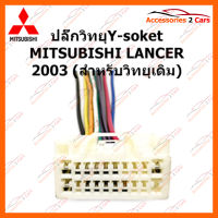 ปลั๊กวิทยุY-soket  MITSUBISHI LANCER 2003 (วิทยุเดิม) ตัวผู้ (MI-001)