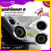 ถูกสุดๆ ชุดลำโพง 3 นิ้วแยกชิ้นJ-FOX PRO รุ่น J-577 วัสดุเกรดพรีเมี่ยม   เสียงดี มิติเสียงชัด