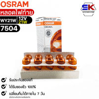 หลอดไฟท้าย Osram WY21W 12V 21W ( จำนวน 1 กล่อง 10 ดวง ) Osram 7504 แท้100%