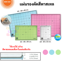 แผ่นรองตัด สีพาสเทล Pastel Color ขนาด A2 / A3 / A4 Mornsun ยางรองตัด แผ่นรองตัดกระดาษ แผ่นรองกรีด แผ่นยางรองตัด