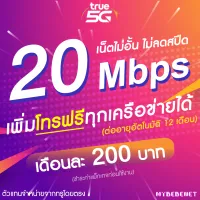 ซิมเทพทรู 20 Mbps ไม่ลดสปีด (เน็ตอย่างเดียว) True เพิ่มโทรฟรีทุกเครือข่ายได้ (จำกัดทั้งร้านไม่เกิน 1 ซิม ต่อ 1 ท่าน)