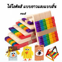 Popsicle stick ไม้ไอติมสี แบบยาวและแบบสั้น (คละสี/แพค)