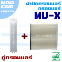 กรองแอร์ + ฝาปิดกรองแอร์ Isuzu Mu-X ปี 2012-2016 (อีซูซุ มิวเอ็กซ์) MuX